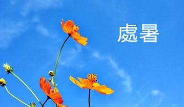 处暑时节话养生